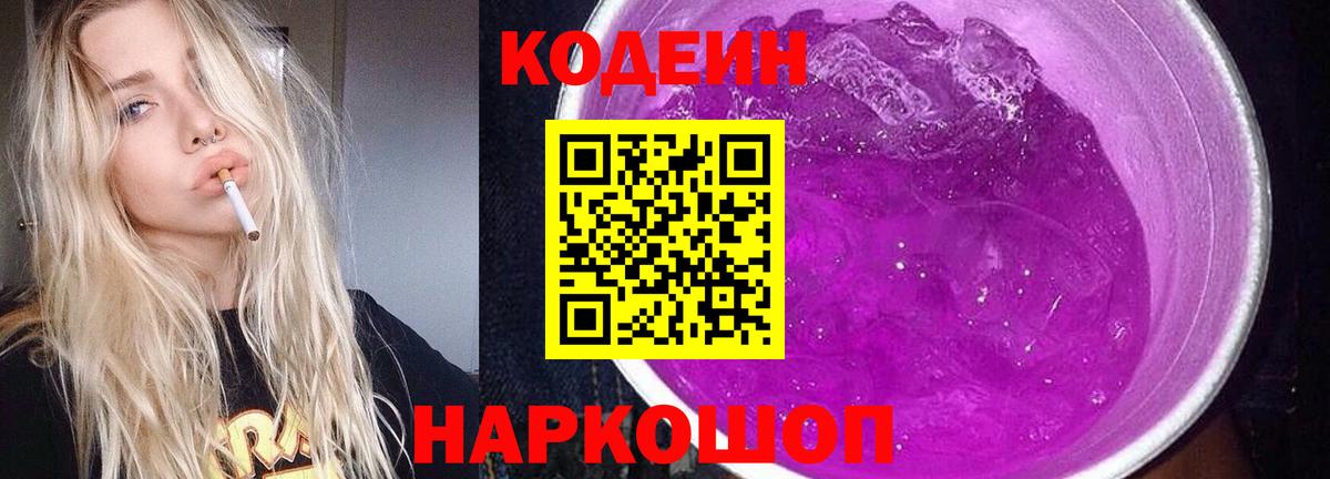 Кодеин Purple Drank Саки